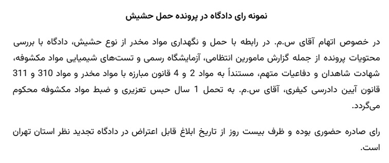 نمونه رای دادگاه در پرونده حمل حشیش