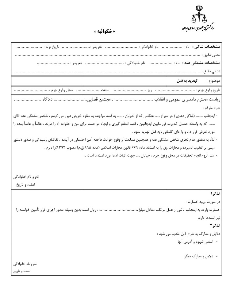 نمونه شکایت تهدید به مرگ
