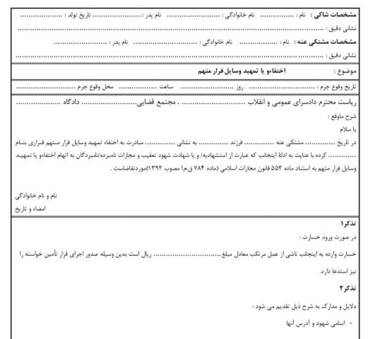 نمونه شکواییه اخذ رشوه توسط کارشناس
