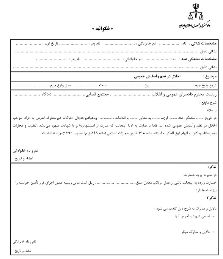 نمونه شکوائیه اخلال در نظم و آسایش عمومی
