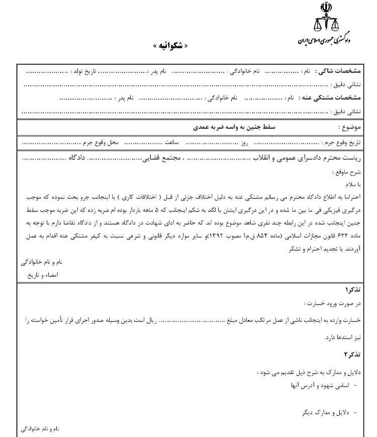 نمونه شکواییه سقط جنین به واسه ضربه عمدی
