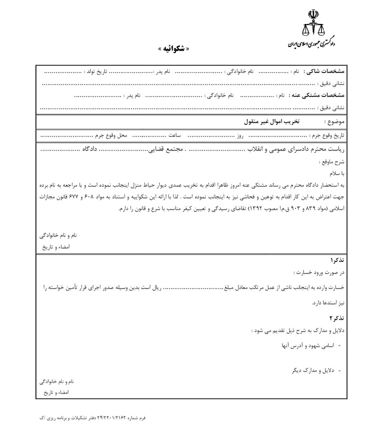 نمونه شکواییه تخریب اموال غیر منقول