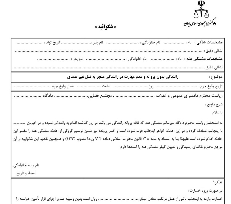 نمونه شکواییه تصادف بدون گواهینامه