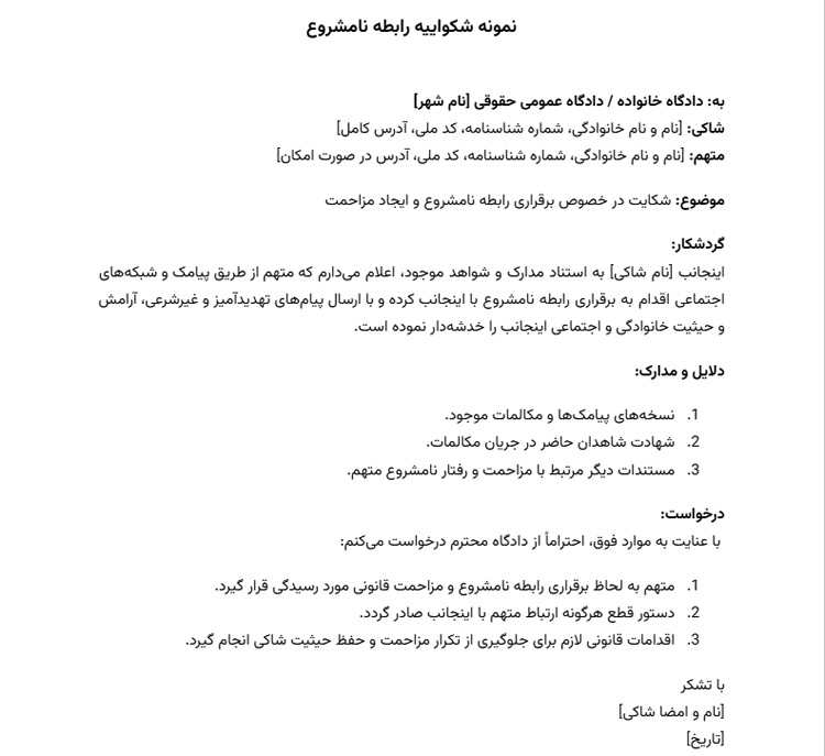 نمونه شکواییه رابطه نامشروع