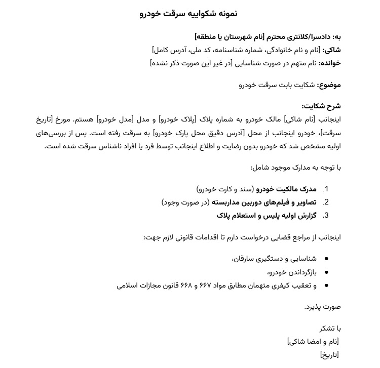 نمونه شکواییه سرقت خودرو