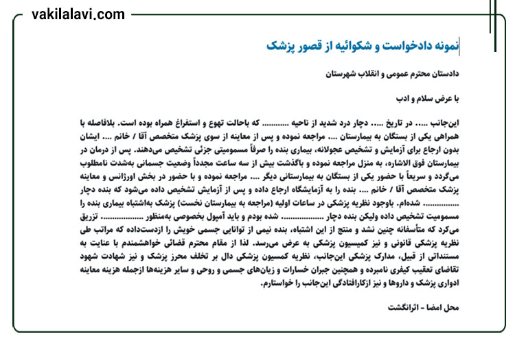 نمونه شکواییه قصور پزشکی