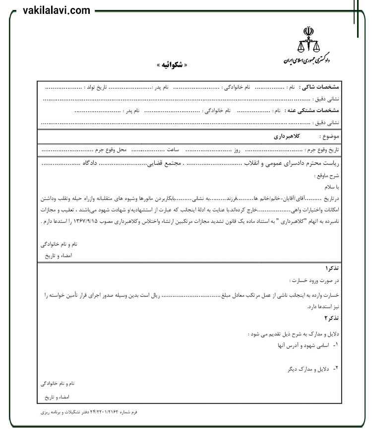 نمونه شکواییه کلاهبرداری
