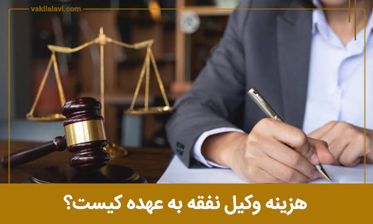 هزینه وکیل نفقه به عهده کیست؟
