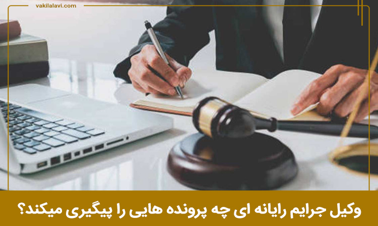 وکیل جرایم رایانه ای چه پرونده هایی را پیگیری میکند؟