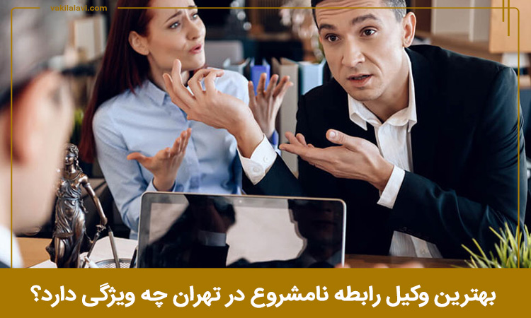 ویژگی بهترین وکیل رابطه نامشروع در تهران