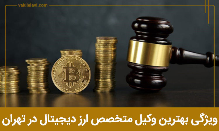 ویژگی بهترین وکیل متخصص ارز دیجیتال در تهران
