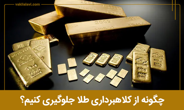 چگونه از کلاهبرداری طلا جلوگیری کنیم؟
