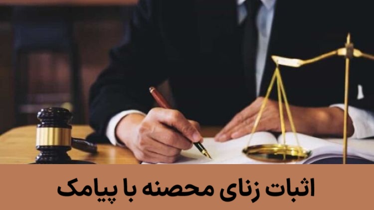 اثبات زنای محصنه با پیامک.