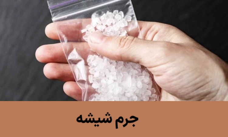 مجازات مشارکت در حمل شیشه.