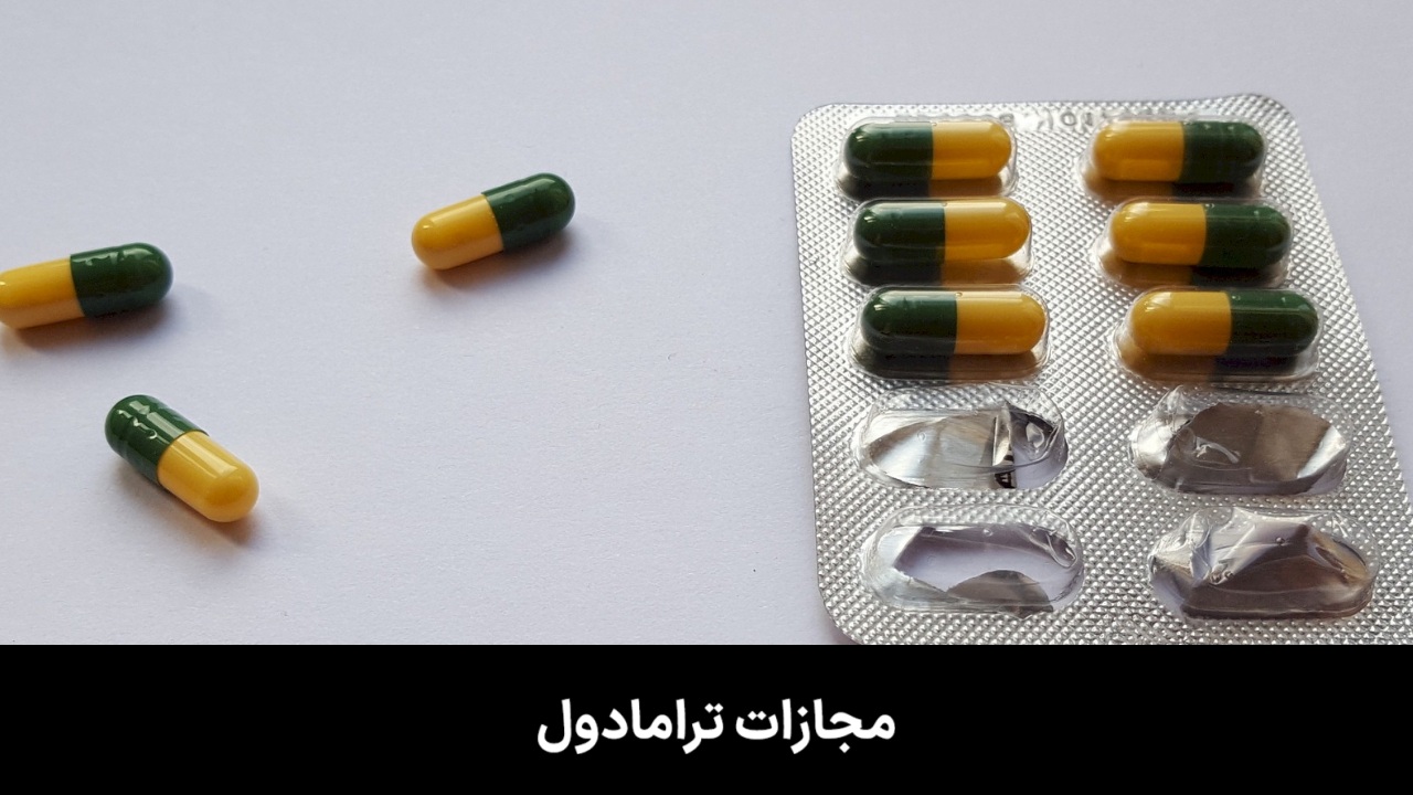 مجازات ترامادول (مصرف، فروش، قاچاق و ...) + قانون جدید 1404