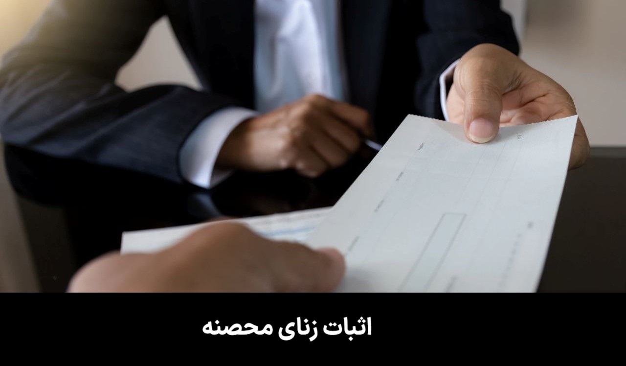 اثبات زنای محصنه (با پیامک، آزمایش دی‌ان‌ای، علم قاضی و ...) + مراحل اثبات