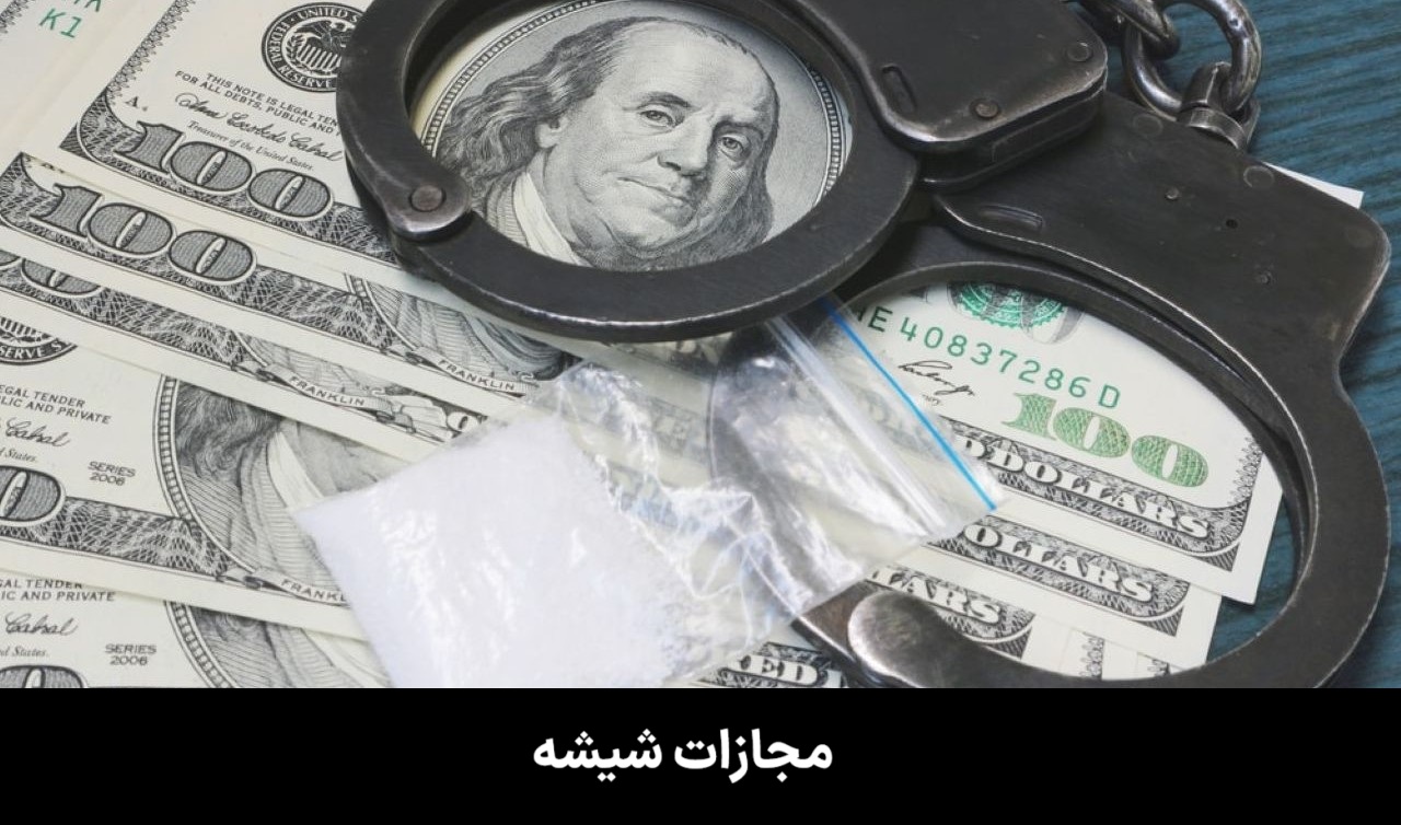 مجازات شیشه (از نیم، یک، دو تا 500 گرم) + ماده قانونی | 1404